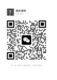 杨庆律师微信二维码