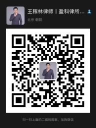 王稼林律师微信二维码