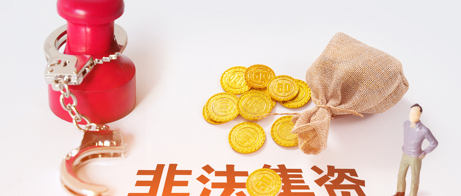 非法集资罪量刑标准：解析现行法律核心条款与司法实践要点