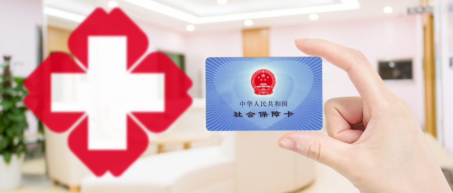 青岛职工医保报销范围：了解最新政策与规定