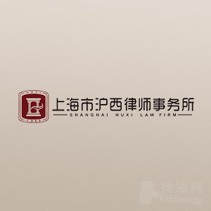 青浦区律师-上海市沪西律师