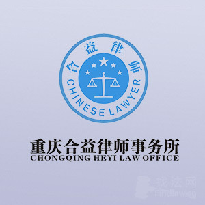 重庆抵押担保重庆合益律所律师