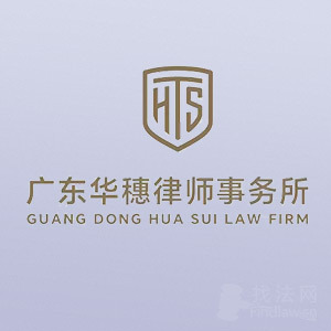 广州企业名称权广东华穗律所律师