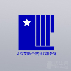 合肥离婚房产分割北京蓝鹏合肥律师事务所律师