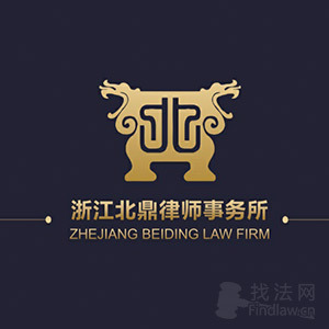 杭州律师-北鼎律所律师