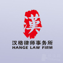 重庆汉格所律师