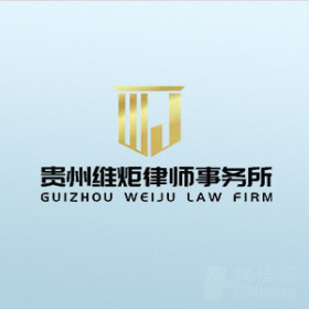 贵州-维炬律所律师