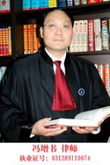冯增书律师