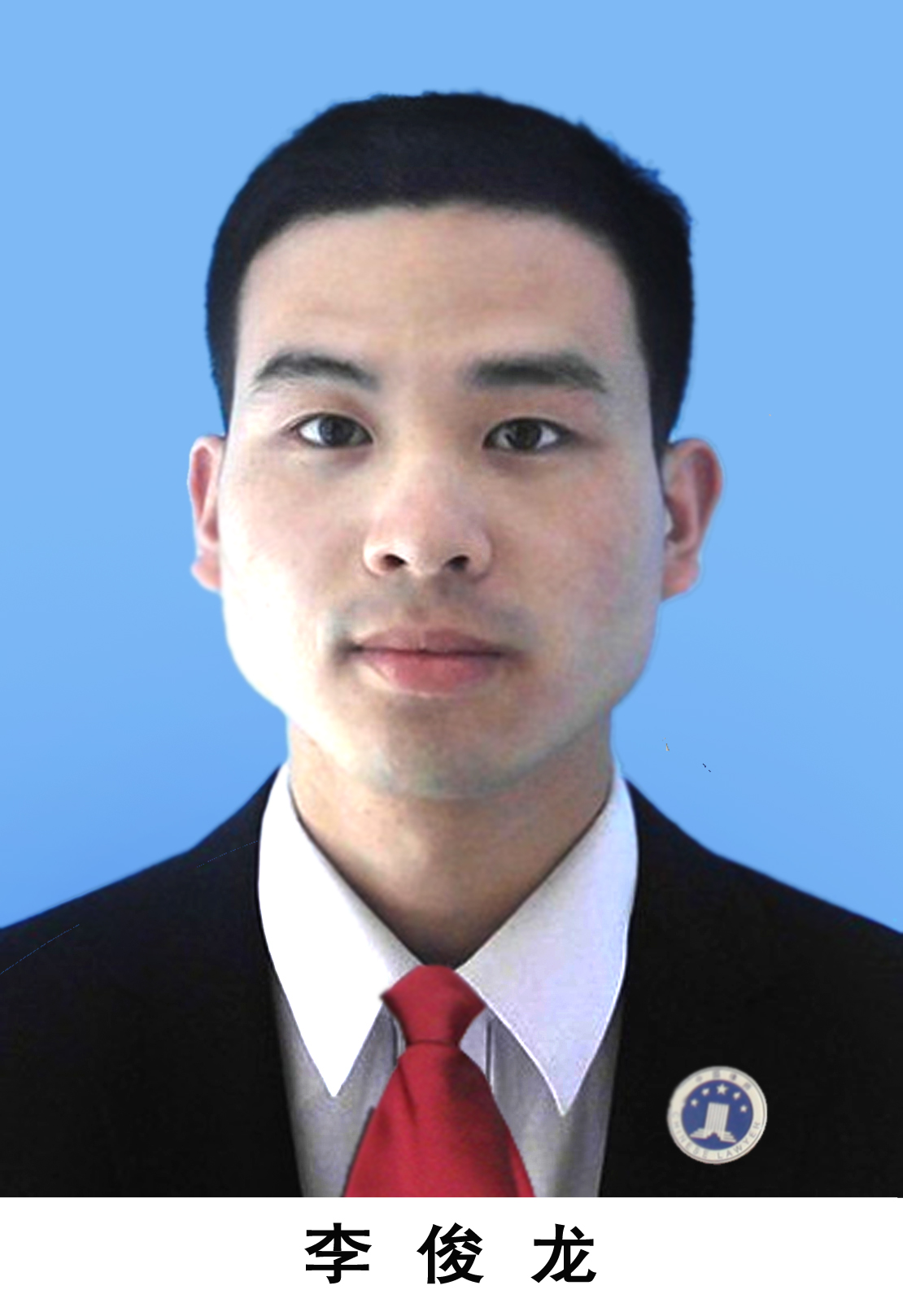 李俊龙律师 山东