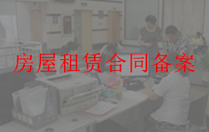 房屋租赁合同备案