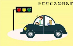 闯红灯行为如何认定