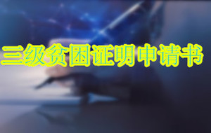 三级贫困证明申请书