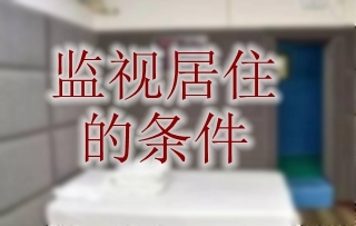 监视居住的条件