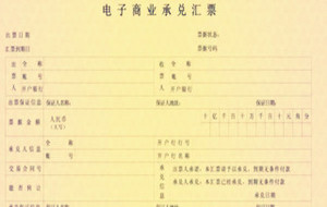 电子商业承兑汇票