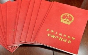 不动产证办理