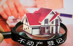 不动产登记相关
