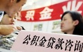 住房公积金可以贷款吗?
