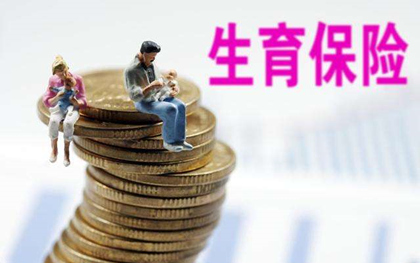 什么是生育津贴怎么算 20180529094532.jpg