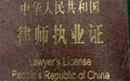 辽宁律师收费标准