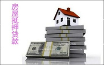 房产抵押贷款方法有哪些