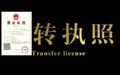 执照转让后还可以再转让吗