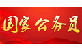有案底可以考公务员吗
