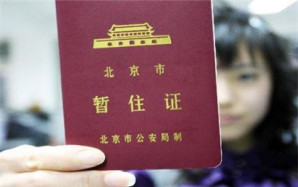 北京居住证和工作居住证有什么区别
