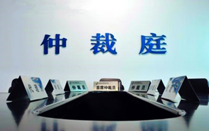 劳动仲裁程序需要多久