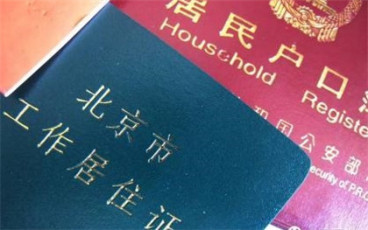 在北京如何办理居住证