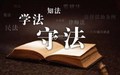法律是如何保护未成年