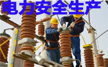 电力企业安全生产管理制度