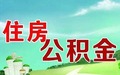 住房公积金在哪里买