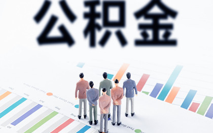 2022杭州公积金贷款额度计算方法