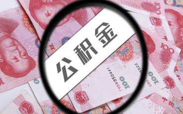 上海公积金贷款额度计算方式