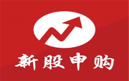新股申购时间规定有哪些