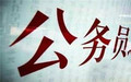 公务员辞职还有工资吗