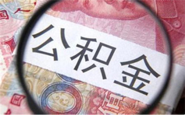 杭州公积金贷款基本条件