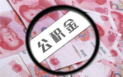 杭州公积金贷款利率