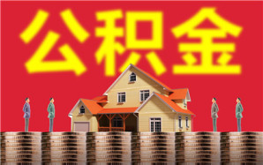 上海住房公积金个人缴费比例一般是多少
