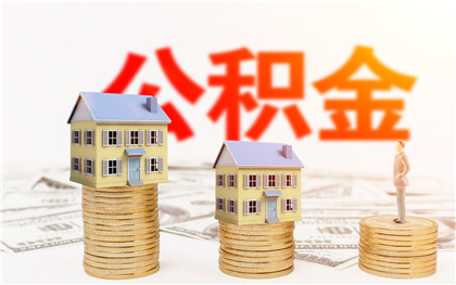 上海公积金卡怎么办理?