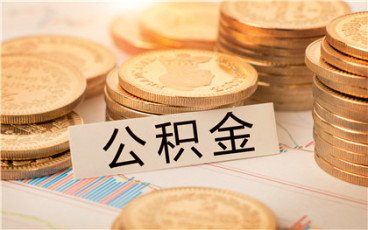 上海公积金贷款办理条件是什么?