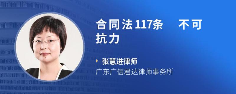 合同法117条不可抗力