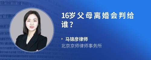 16岁父母离婚会判给谁?