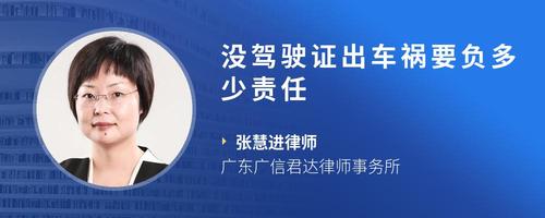 没驾驶证出车祸要负多少责任