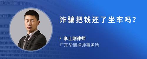 诈骗把钱还了坐牢吗?