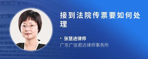接到法院传票要如何处理