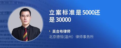 立案标准是5000还是30000