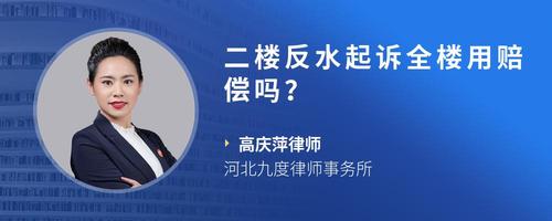 二楼反水起诉全楼用赔偿吗?