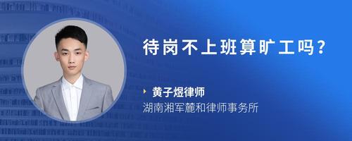 待岗不上班算旷工吗?