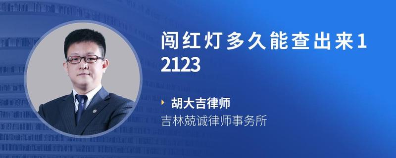 闯红灯多久能查出来12123